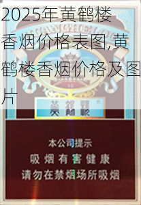 2025年黄鹤楼香烟价格表图,黄鹤楼香烟价格及图片  第147张