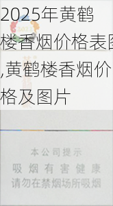 2025年黄鹤楼香烟价格表图,黄鹤楼香烟价格及图片  第146张