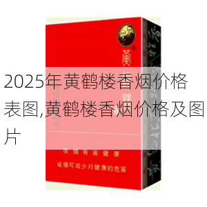 2025年黄鹤楼香烟价格表图,黄鹤楼香烟价格及图片  第145张