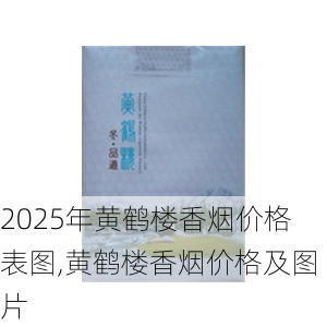 2025年黄鹤楼香烟价格表图,黄鹤楼香烟价格及图片  第159张