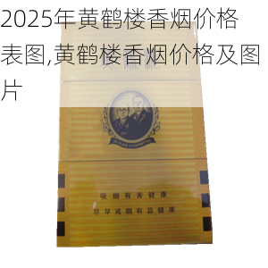 2025年黄鹤楼香烟价格表图,黄鹤楼香烟价格及图片  第160张