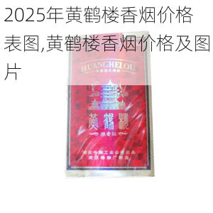 2025年黄鹤楼香烟价格表图,黄鹤楼香烟价格及图片  第164张