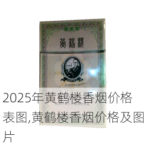 2025年黄鹤楼香烟价格表图,黄鹤楼香烟价格及图片  第161张