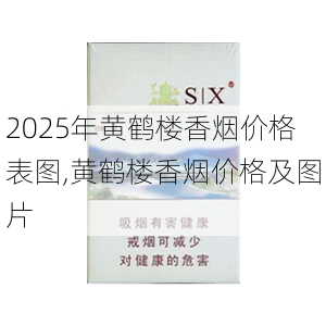 2025年黄鹤楼香烟价格表图,黄鹤楼香烟价格及图片  第173张