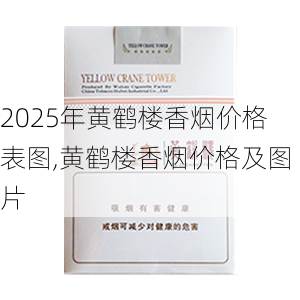 2025年黄鹤楼香烟价格表图,黄鹤楼香烟价格及图片  第172张
