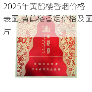 2025年黄鹤楼香烟价格表图,黄鹤楼香烟价格及图片  第179张