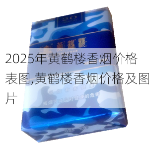 2025年黄鹤楼香烟价格表图,黄鹤楼香烟价格及图片  第178张