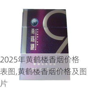 2025年黄鹤楼香烟价格表图,黄鹤楼香烟价格及图片  第195张