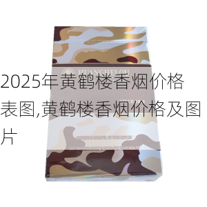 2025年黄鹤楼香烟价格表图,黄鹤楼香烟价格及图片  第211张