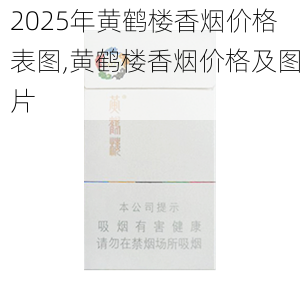 2025年黄鹤楼香烟价格表图,黄鹤楼香烟价格及图片  第201张