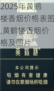 2025年黄鹤楼香烟价格表图,黄鹤楼香烟价格及图片  第238张