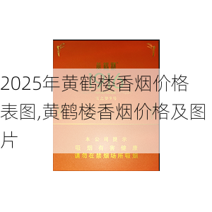2025年黄鹤楼香烟价格表图,黄鹤楼香烟价格及图片  第241张