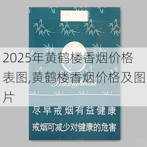 2025年黄鹤楼香烟价格表图,黄鹤楼香烟价格及图片  第237张