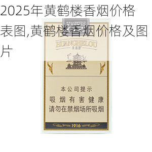 2025年黄鹤楼香烟价格表图,黄鹤楼香烟价格及图片  第243张