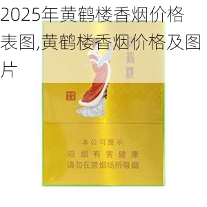 2025年黄鹤楼香烟价格表图,黄鹤楼香烟价格及图片  第239张