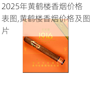 2025年黄鹤楼香烟价格表图,黄鹤楼香烟价格及图片  第242张