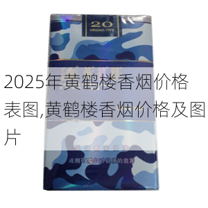 2025年黄鹤楼香烟价格表图,黄鹤楼香烟价格及图片  第249张