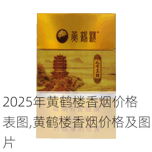2025年黄鹤楼香烟价格表图,黄鹤楼香烟价格及图片  第260张