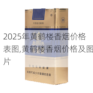 2025年黄鹤楼香烟价格表图,黄鹤楼香烟价格及图片  第269张