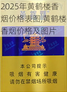 2025年黄鹤楼香烟价格表图,黄鹤楼香烟价格及图片  第286张