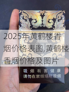 2025年黄鹤楼香烟价格表图,黄鹤楼香烟价格及图片  第290张