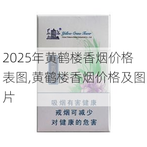 2025年黄鹤楼香烟价格表图,黄鹤楼香烟价格及图片  第297张