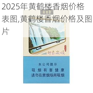 2025年黄鹤楼香烟价格表图,黄鹤楼香烟价格及图片  第291张