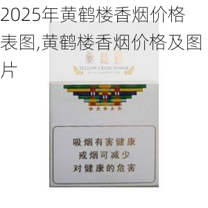 2025年黄鹤楼香烟价格表图,黄鹤楼香烟价格及图片  第296张