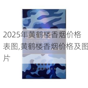 2025年黄鹤楼香烟价格表图,黄鹤楼香烟价格及图片  第300张