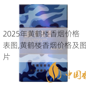 2025年黄鹤楼香烟价格表图,黄鹤楼香烟价格及图片  第299张