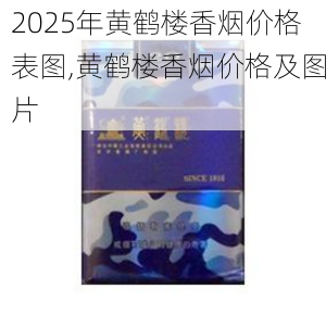 2025年黄鹤楼香烟价格表图,黄鹤楼香烟价格及图片  第304张