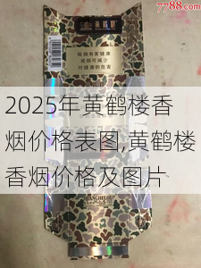 2025年黄鹤楼香烟价格表图,黄鹤楼香烟价格及图片  第302张