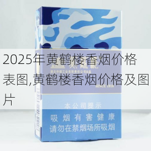 2025年黄鹤楼香烟价格表图,黄鹤楼香烟价格及图片  第298张