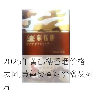2025年黄鹤楼香烟价格表图,黄鹤楼香烟价格及图片  第301张