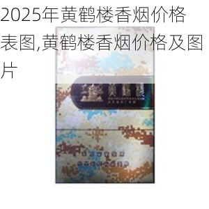 2025年黄鹤楼香烟价格表图,黄鹤楼香烟价格及图片  第305张
