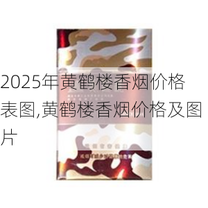 2025年黄鹤楼香烟价格表图,黄鹤楼香烟价格及图片  第303张