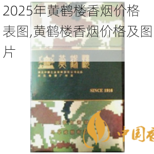 2025年黄鹤楼香烟价格表图,黄鹤楼香烟价格及图片  第307张