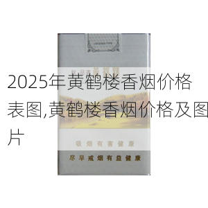 2025年黄鹤楼香烟价格表图,黄鹤楼香烟价格及图片  第311张