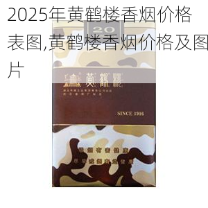 2025年黄鹤楼香烟价格表图,黄鹤楼香烟价格及图片  第306张