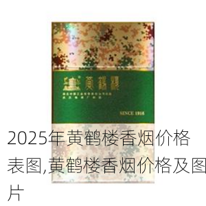 2025年黄鹤楼香烟价格表图,黄鹤楼香烟价格及图片  第308张