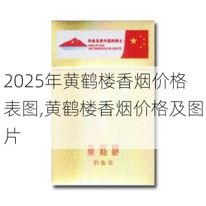 2025年黄鹤楼香烟价格表图,黄鹤楼香烟价格及图片  第316张