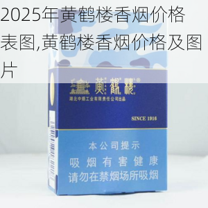 2025年黄鹤楼香烟价格表图,黄鹤楼香烟价格及图片  第313张