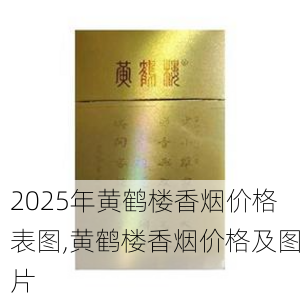 2025年黄鹤楼香烟价格表图,黄鹤楼香烟价格及图片  第315张