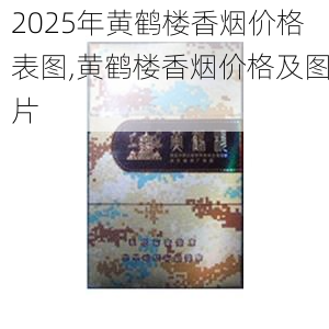 2025年黄鹤楼香烟价格表图,黄鹤楼香烟价格及图片  第309张