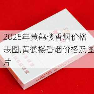 2025年黄鹤楼香烟价格表图,黄鹤楼香烟价格及图片  第314张