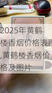 2025年黄鹤楼香烟价格表图,黄鹤楼香烟价格及图片  第325张