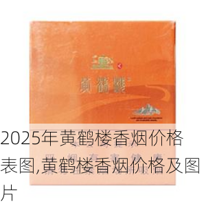 2025年黄鹤楼香烟价格表图,黄鹤楼香烟价格及图片  第320张