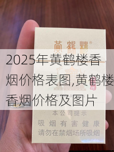 2025年黄鹤楼香烟价格表图,黄鹤楼香烟价格及图片  第317张