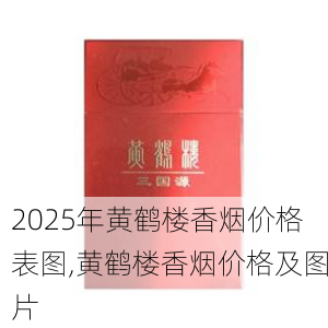 2025年黄鹤楼香烟价格表图,黄鹤楼香烟价格及图片  第319张