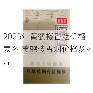 2025年黄鹤楼香烟价格表图,黄鹤楼香烟价格及图片  第323张